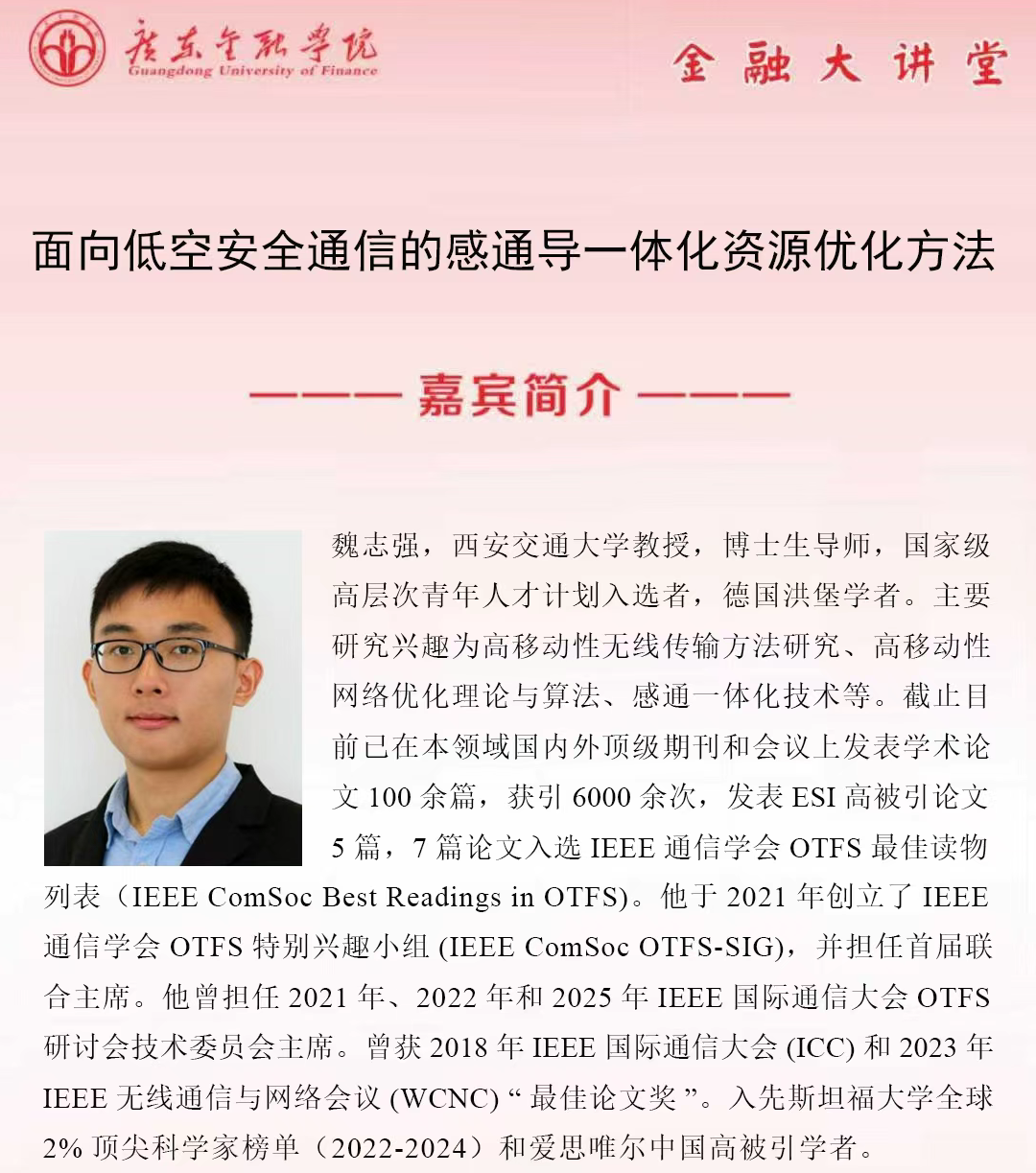 伟德金融大讲堂|面向低空安全通信的感通导一体化资源优化方法
