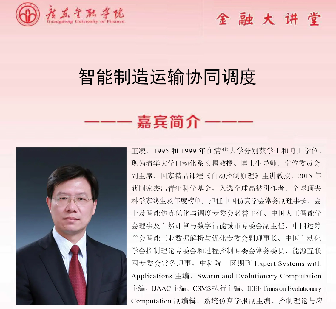 伟德金融大讲堂|数据驱动的智能优化调度