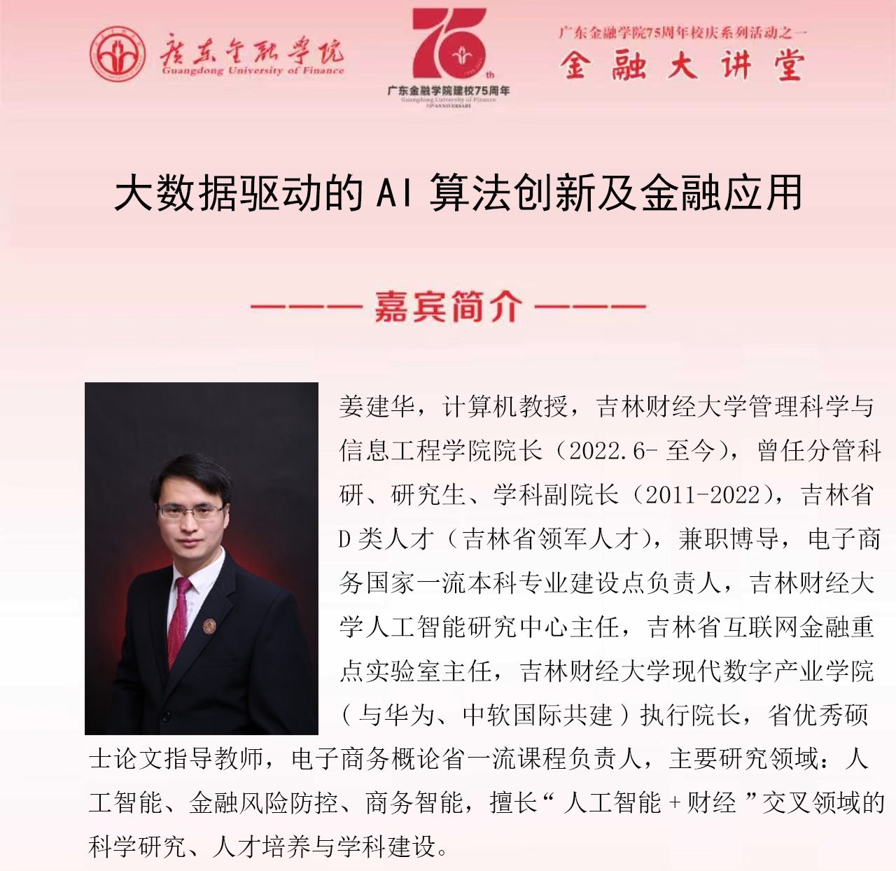 伟德75周年校庆系列活动之金融大讲堂|大数据驱动的AI算法创新及金融应用